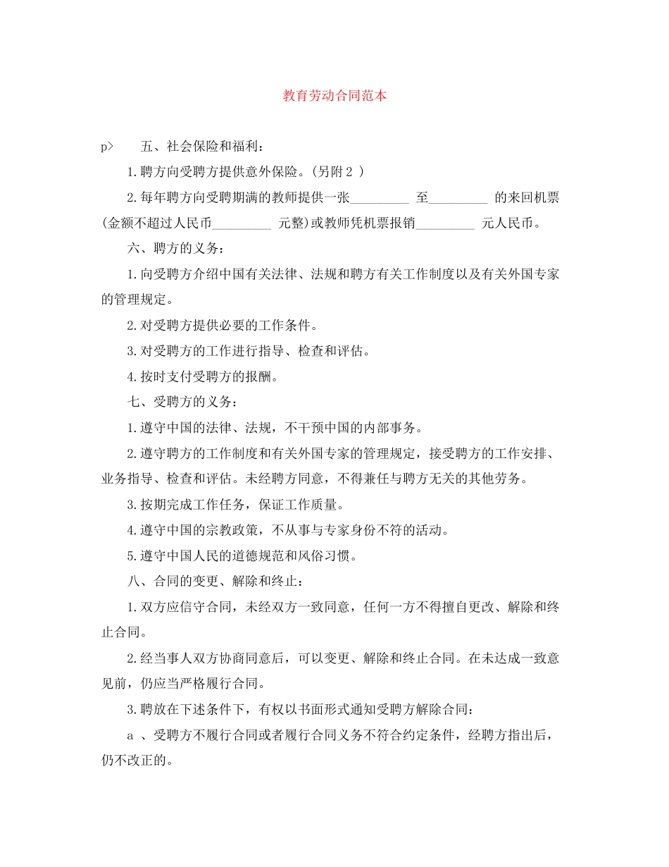教育劳动合同范本_第1页