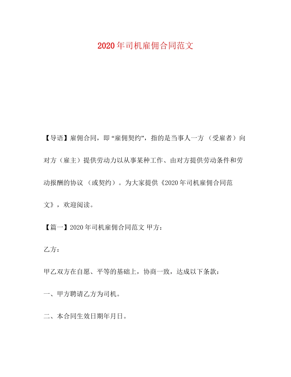 年司机雇佣合同范文2)_第1页