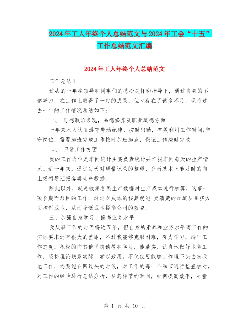 2024年工人年终个人总结范文与2024年工会“十五”工作总结范文汇编_第1页