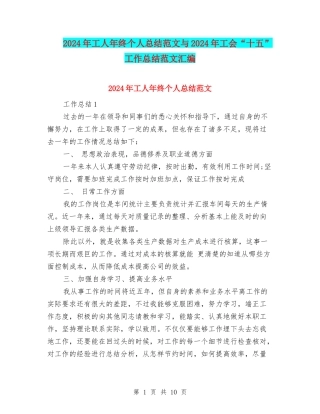 2024年工人年终个人总结范文与2024年工会“十五”工作总结范文汇编