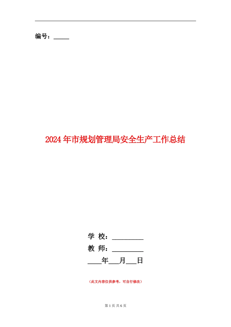 2024年市规划管理局安全生产工作总结_第1页