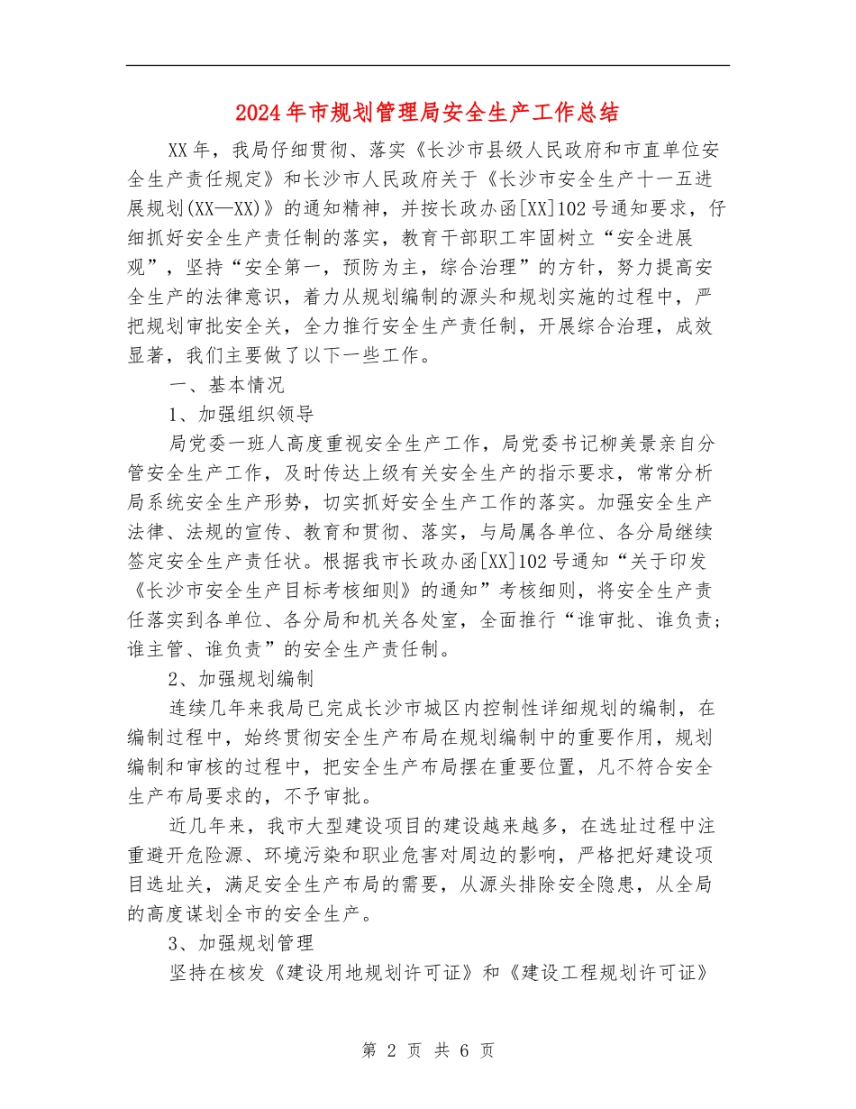 2024年市规划管理局安全生产工作总结_第2页