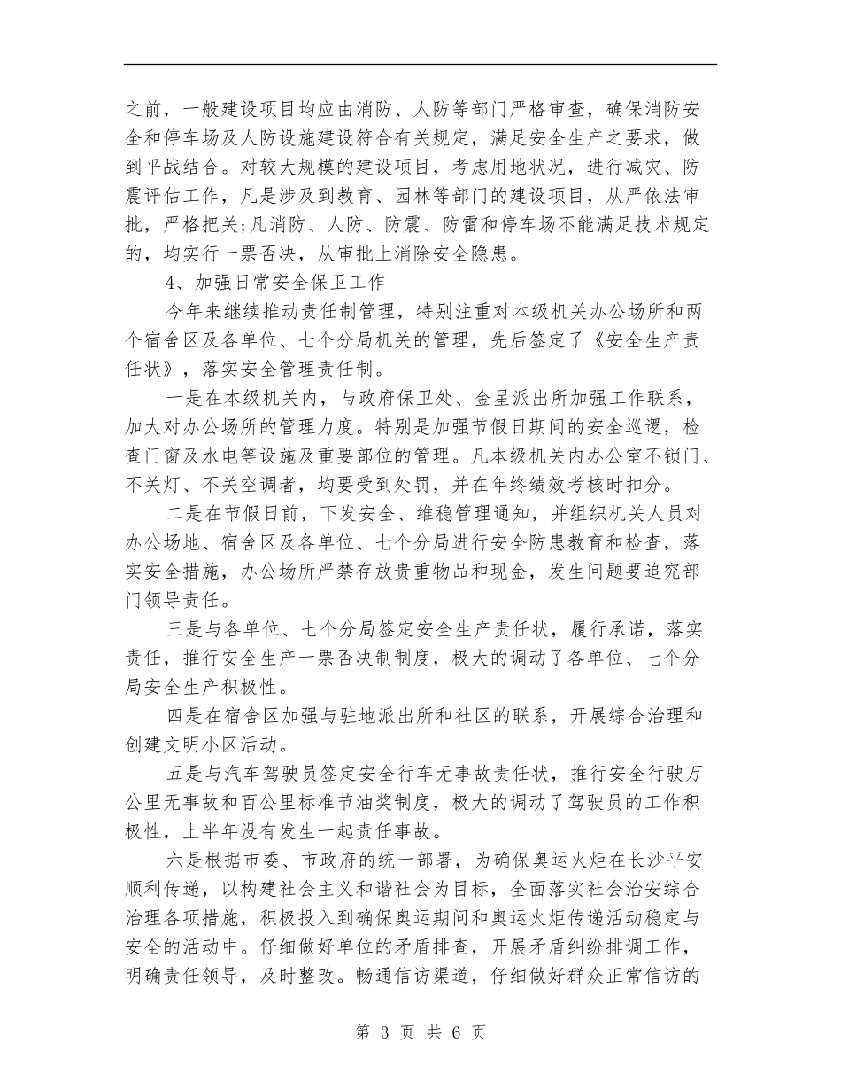 2024年市规划管理局安全生产工作总结_第3页