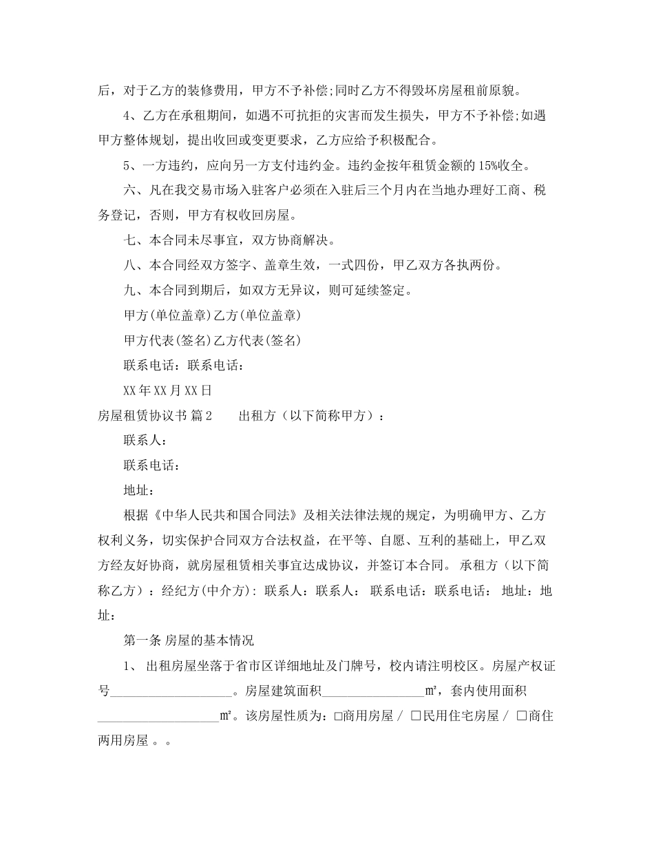 关于房屋租赁协议书四篇_第2页
