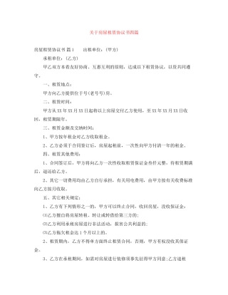 关于房屋租赁协议书四篇