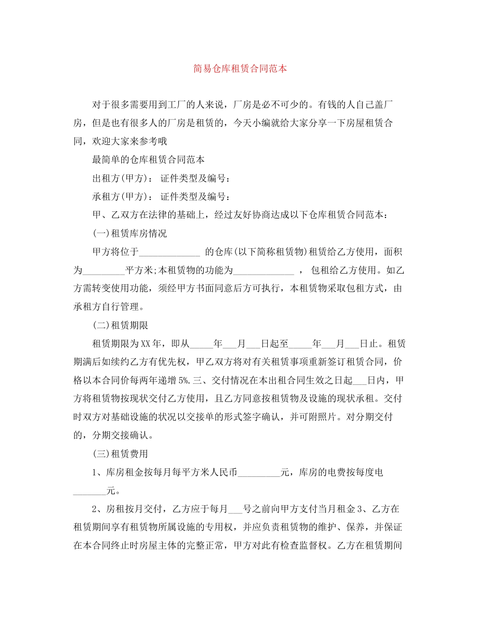 简易仓库租赁合同范本_第1页