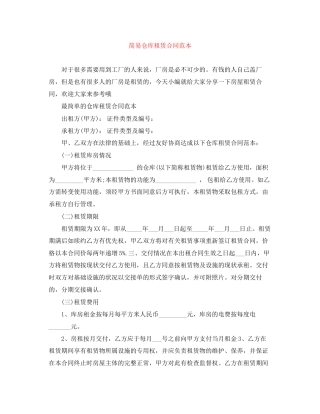 简易仓库租赁合同范本