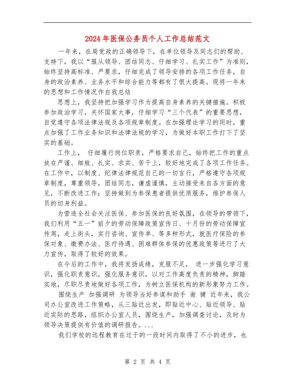 2024年医保公务员个人工作总结范文_第2页