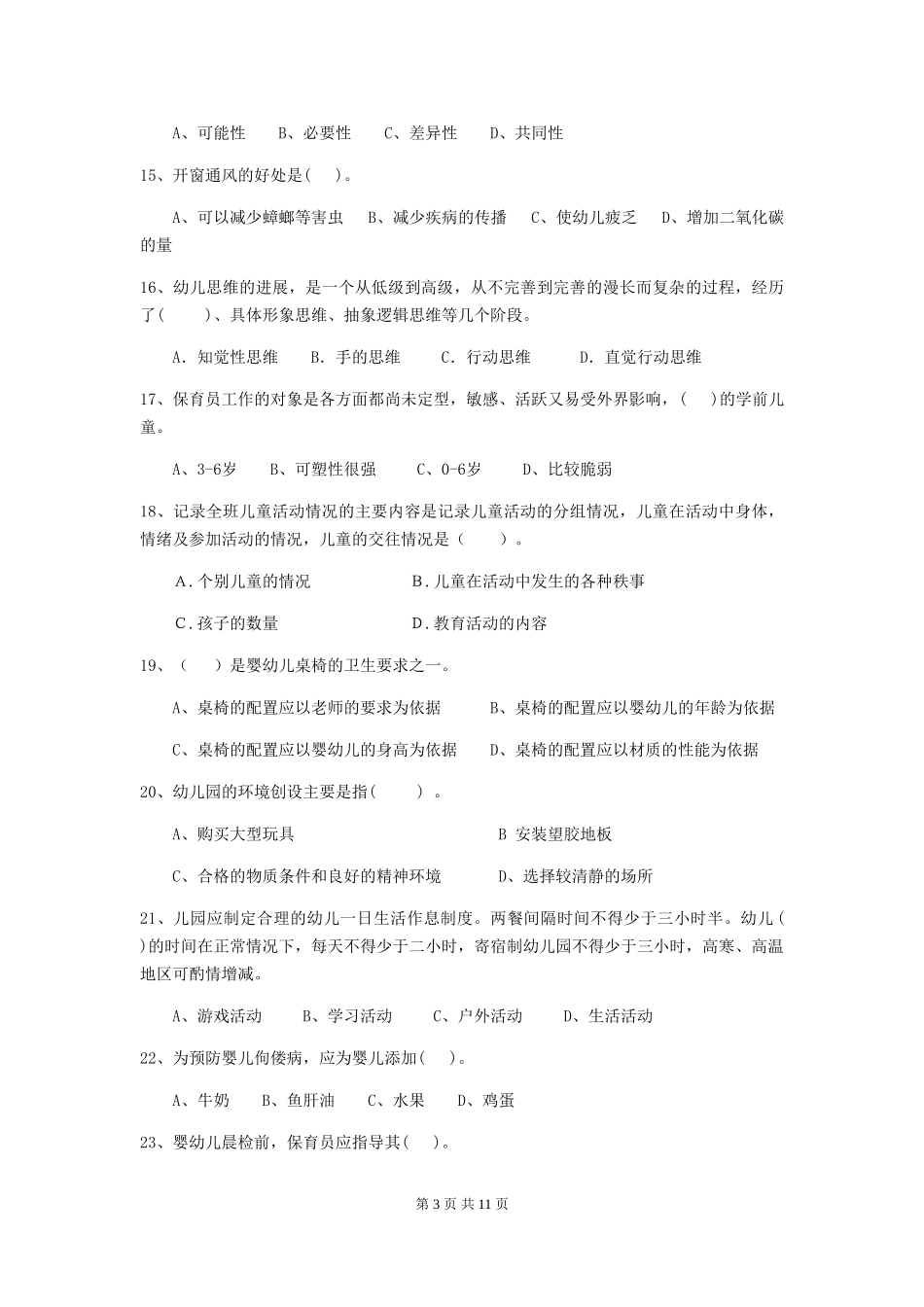 2024年【职业资格考试】幼儿园保育员业务技能考试试题(附答案)_第3页