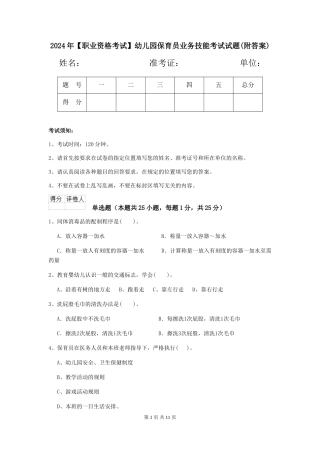 2024年【职业资格考试】幼儿园保育员业务技能考试试题(附答案)