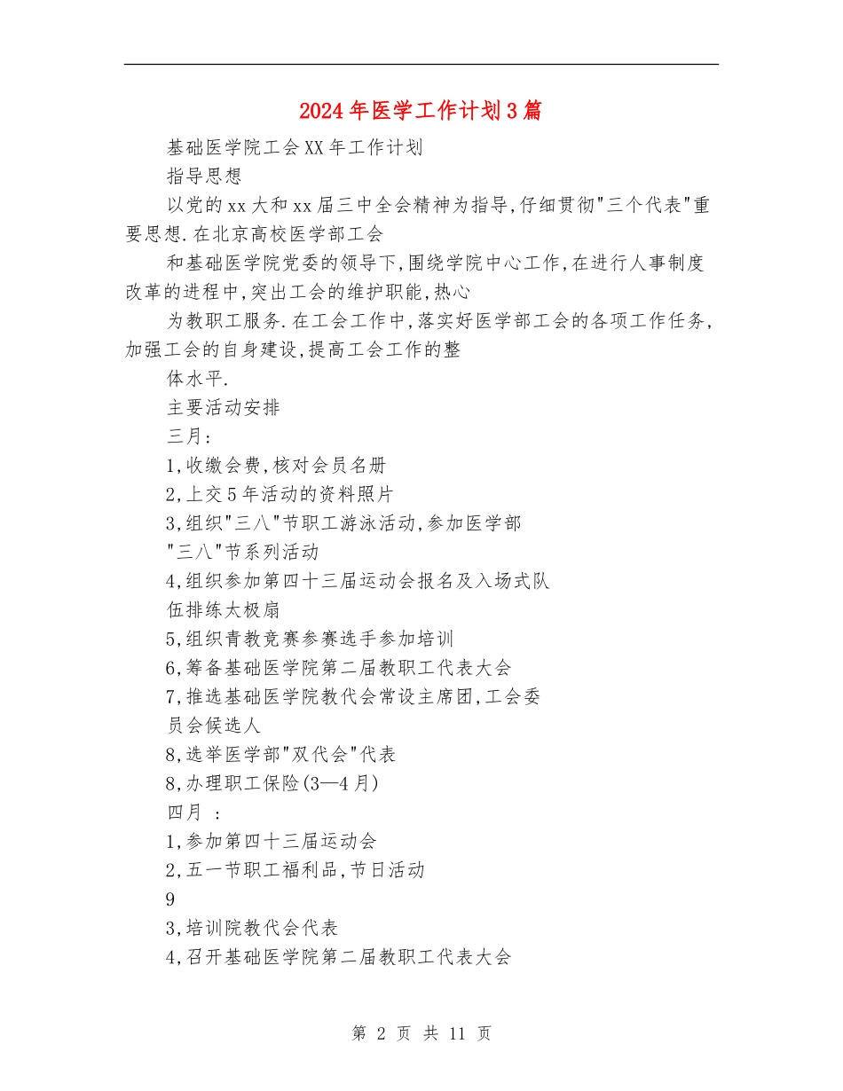 2024年医学工作计划3篇_第2页