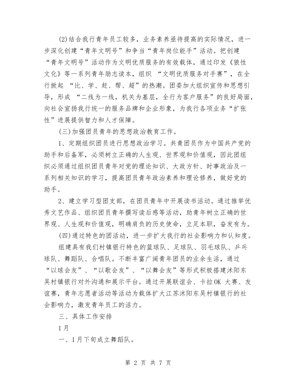 2024银行团委宣传部工作计划报告与2024银行团委工作计划书汇编_第2页