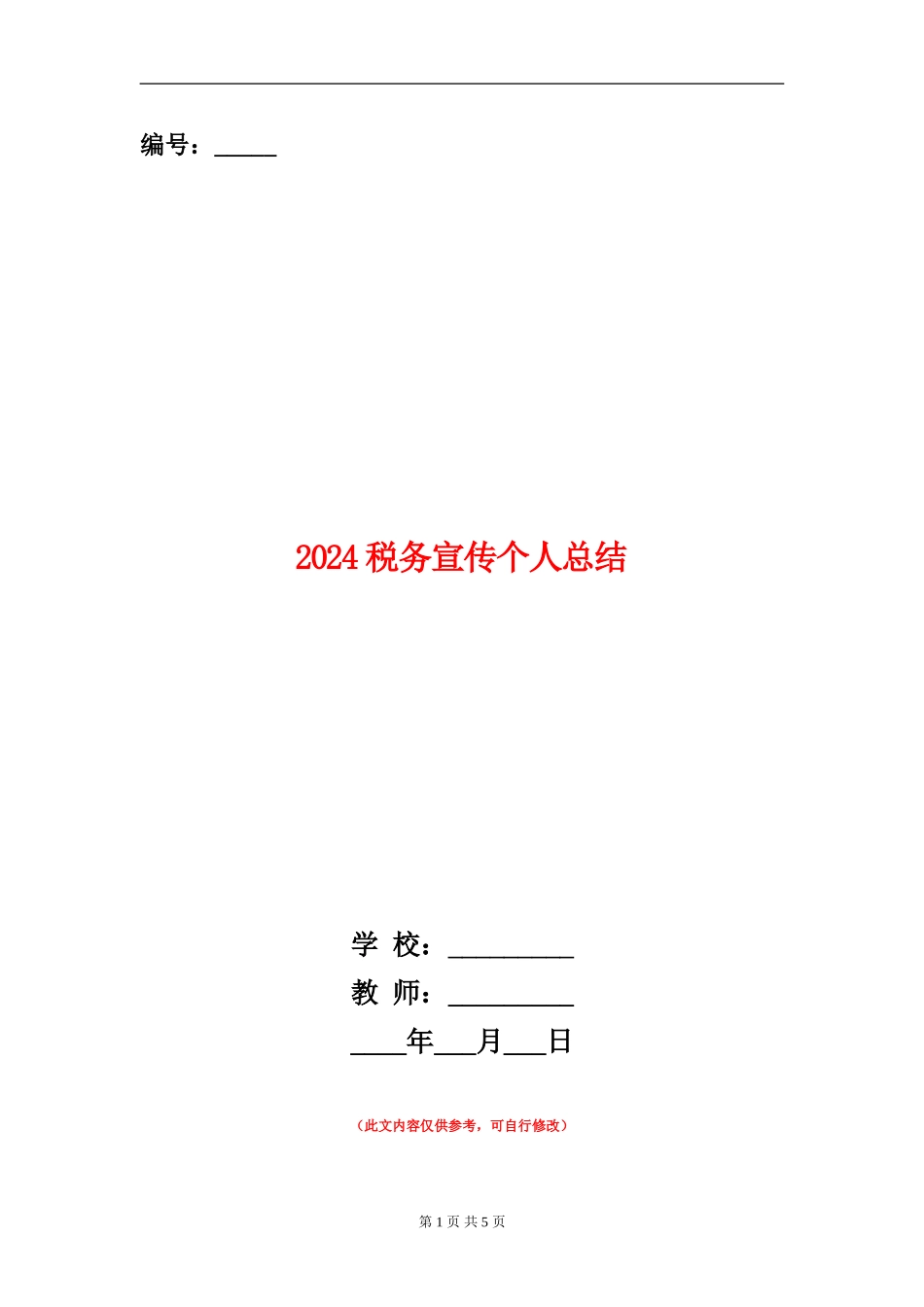 2024税务宣传个人总结【新版】_第1页