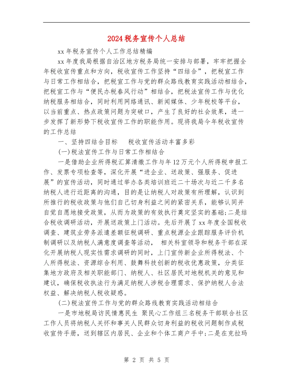 2024税务宣传个人总结【新版】_第2页