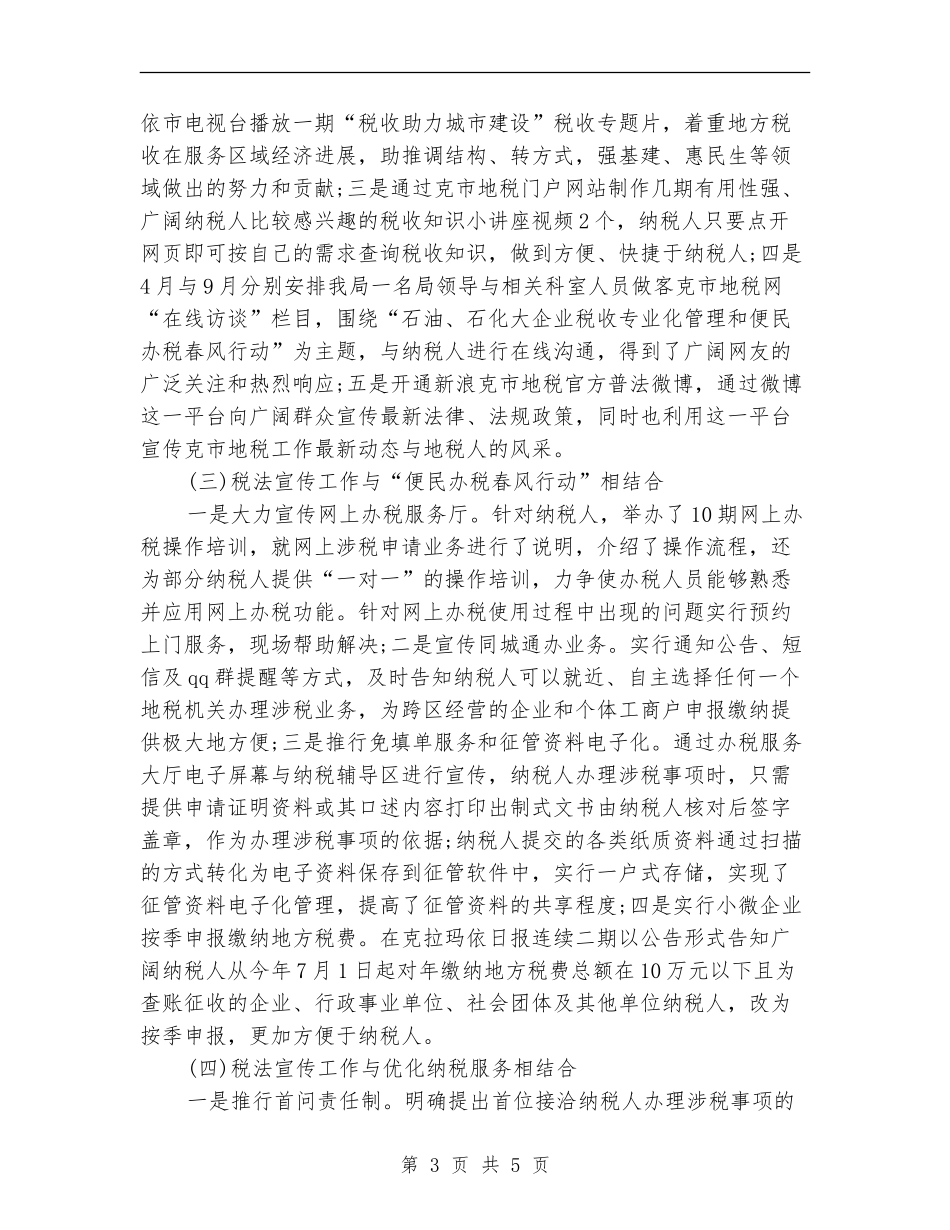 2024税务宣传个人总结【新版】_第3页