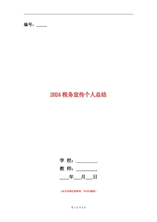 2024税务宣传个人总结【新版】
