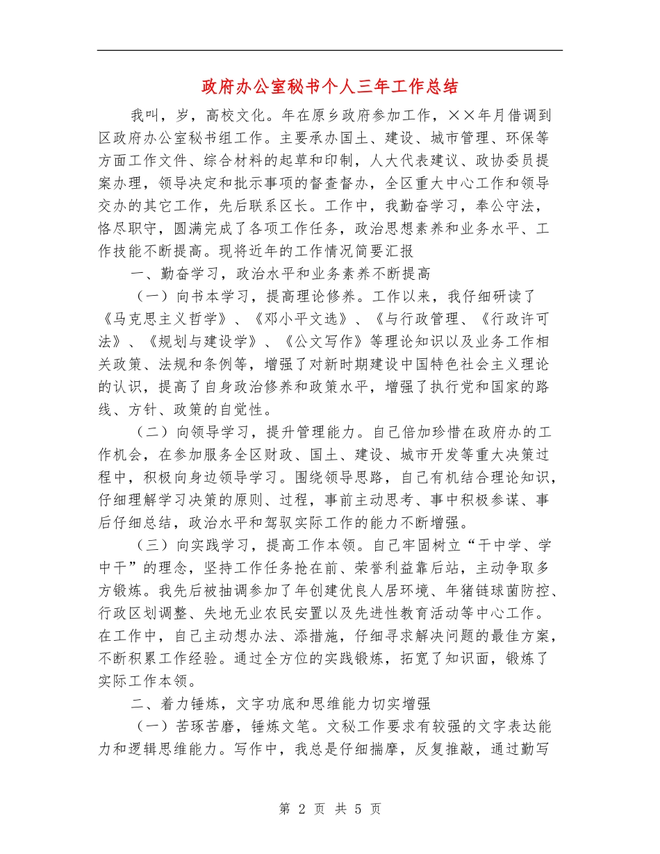 政府办公室秘书个人三年工作总结【最新版】_第2页