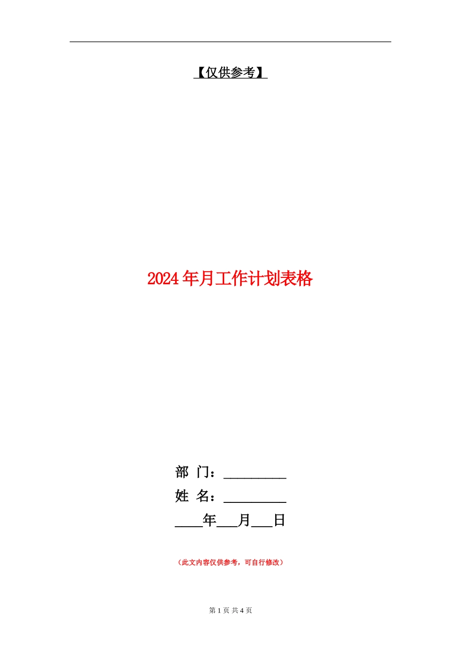 2024年月工作计划表格_第1页