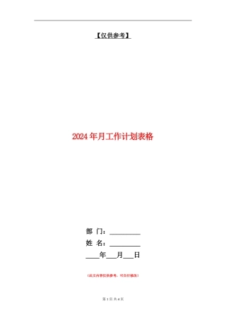 2024年月工作计划表格