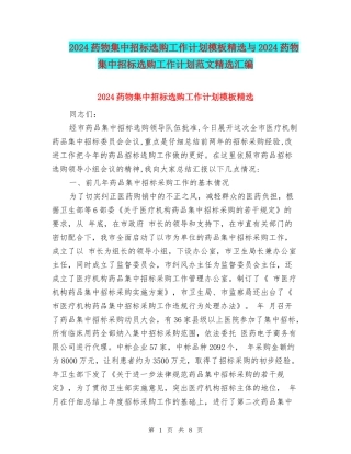 2024药物集中招标选购工作计划模板精选与2024药物集中招标选购工作计划范文精选汇编
