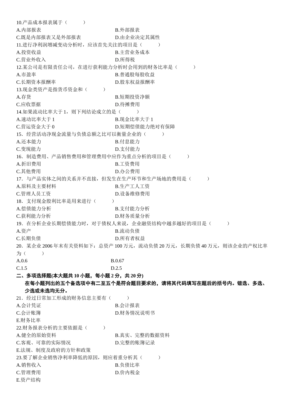 某年1月高等教育自学考试财务报表分析试题_第2页