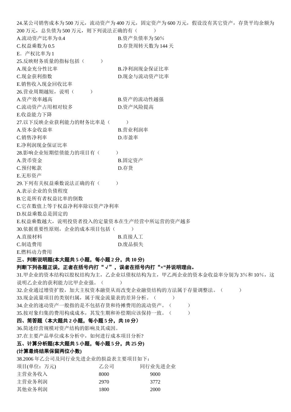 某年1月高等教育自学考试财务报表分析试题_第3页
