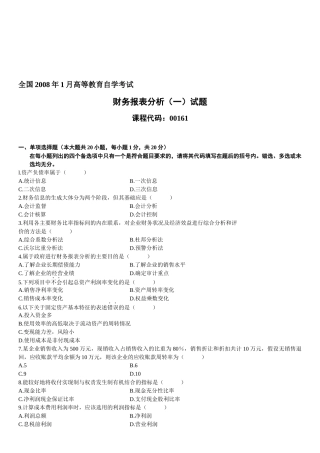 某年1月高等教育自学考试财务报表分析试题