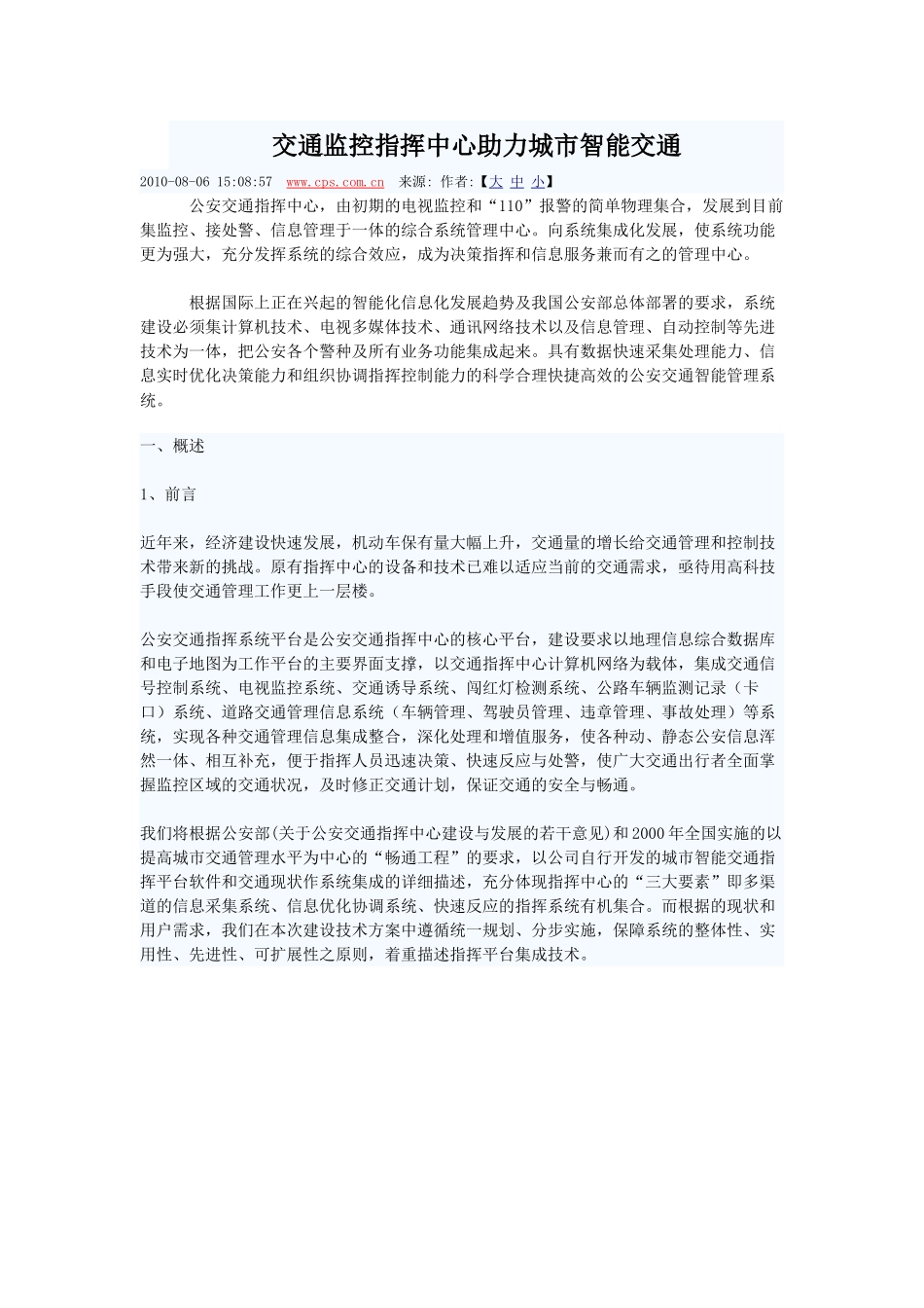 交通监控指挥中心助力城市智能交通_第1页