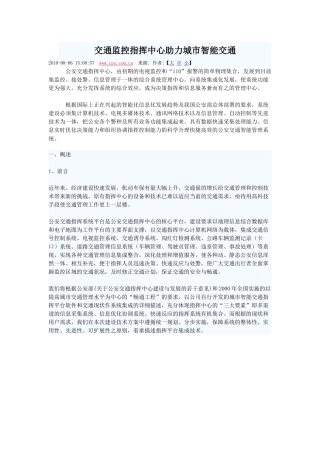 交通监控指挥中心助力城市智能交通