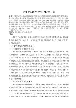 企业财务软件应用问题及第三方解决方案需要修改(1)