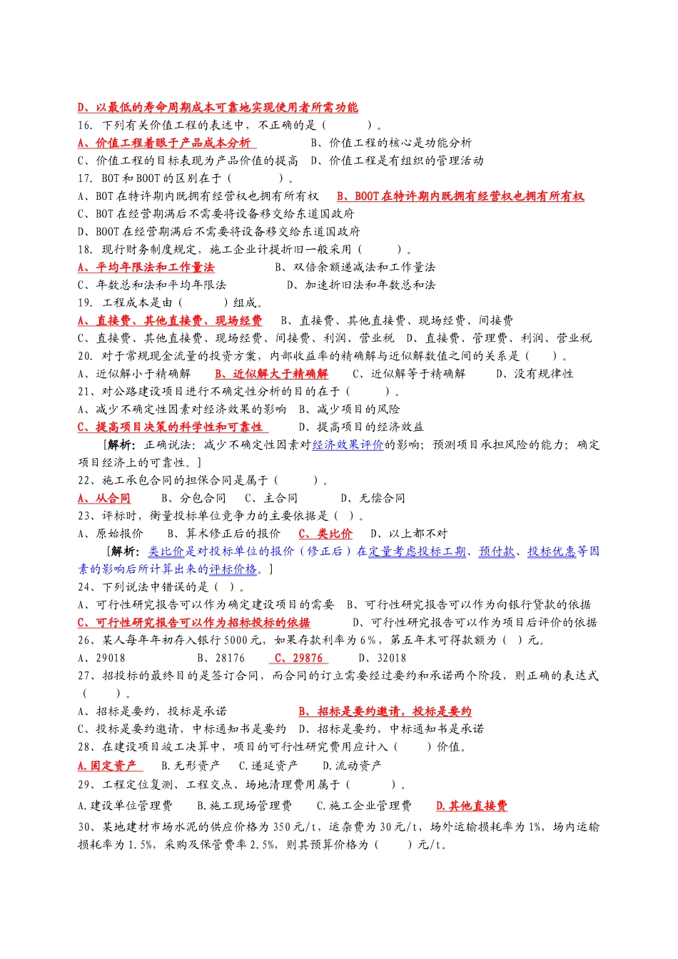 经济管理学及财务知识过关题库_第2页