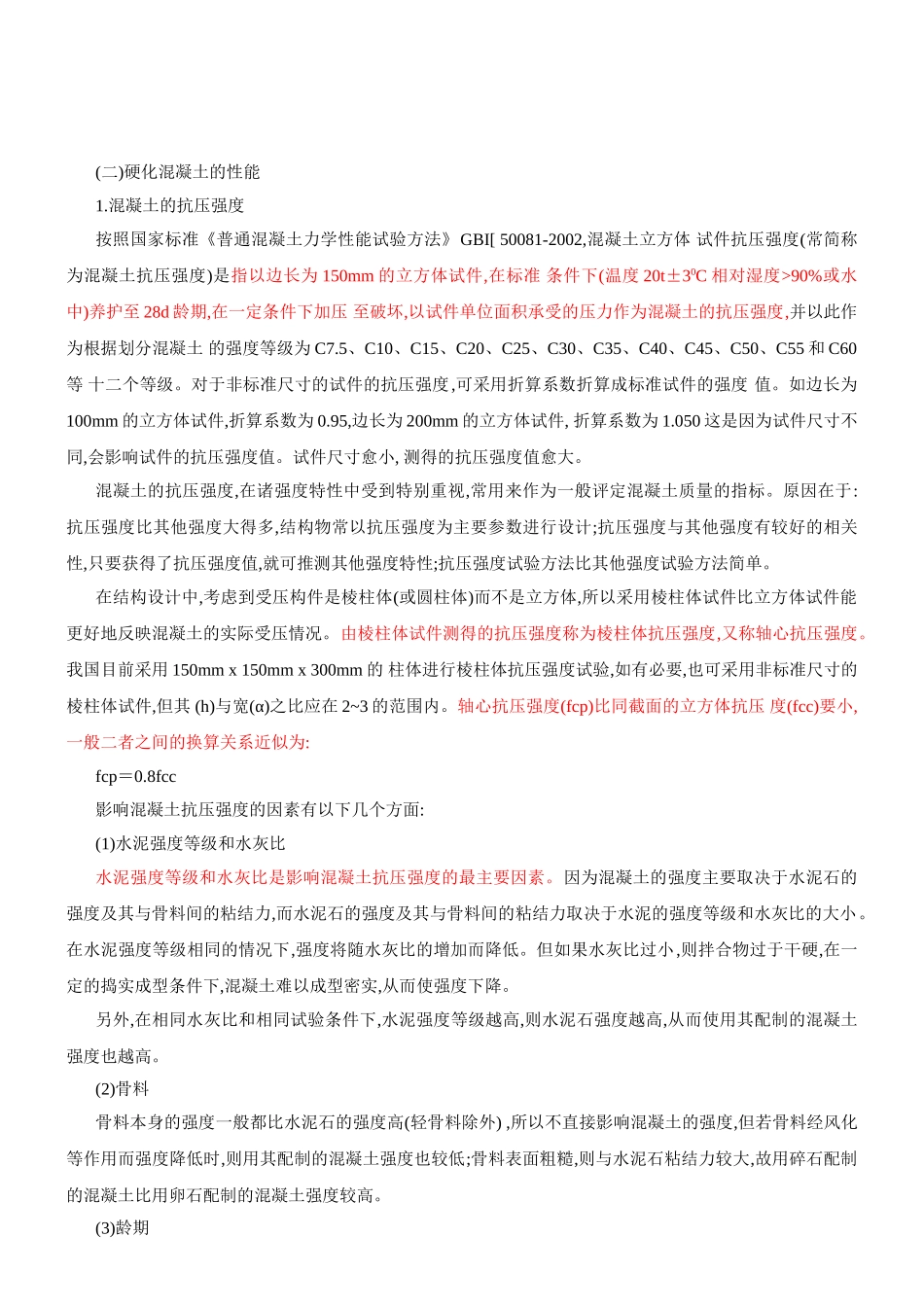 结构师 基础考试  混凝土 重点精讲_第1页