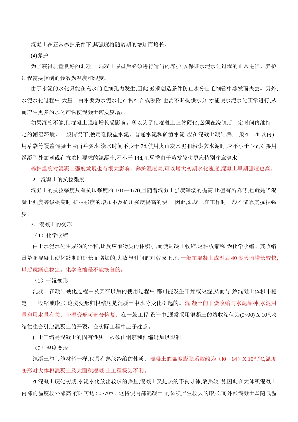 结构师 基础考试  混凝土 重点精讲_第2页