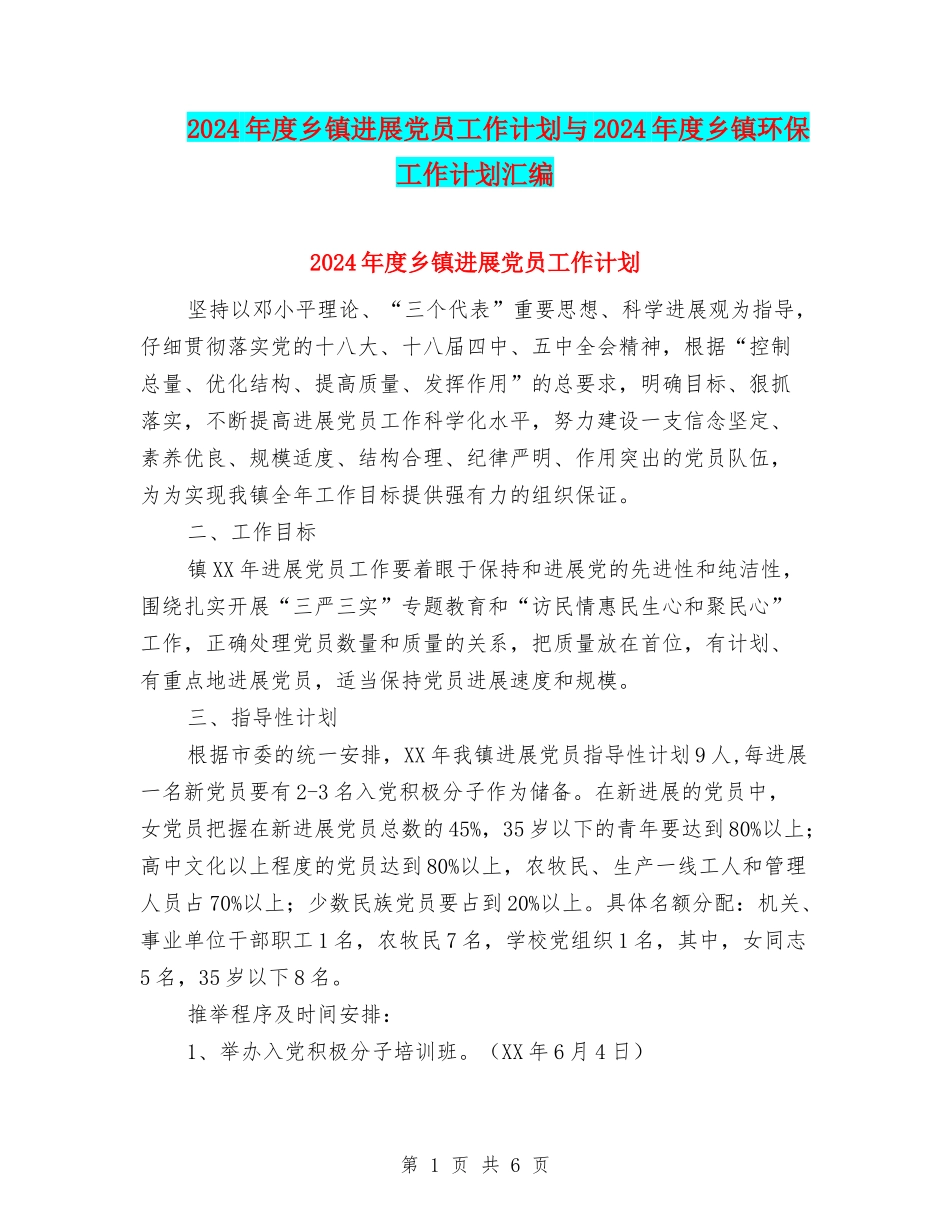2024年度乡镇发展党员工作计划与2024年度乡镇环保工作计划汇编_第1页