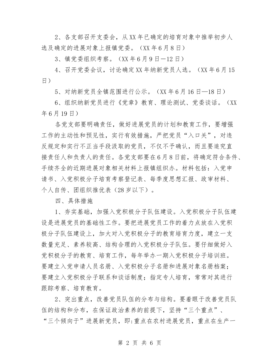 2024年度乡镇发展党员工作计划与2024年度乡镇环保工作计划汇编_第2页