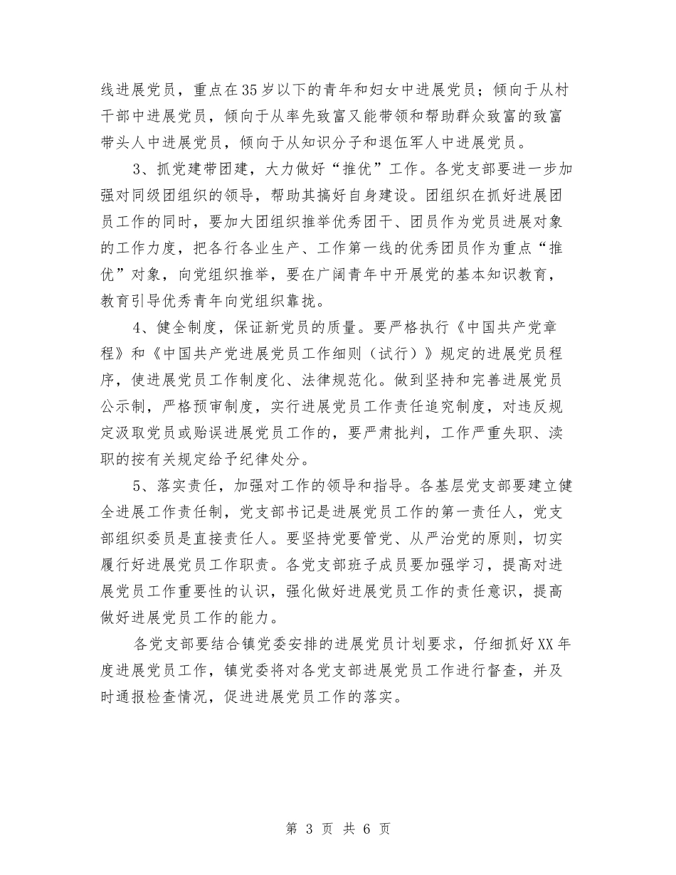 2024年度乡镇发展党员工作计划与2024年度乡镇环保工作计划汇编_第3页