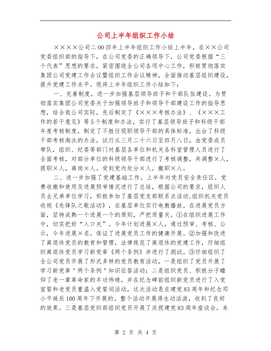 公司上半年组织工作小结_第2页