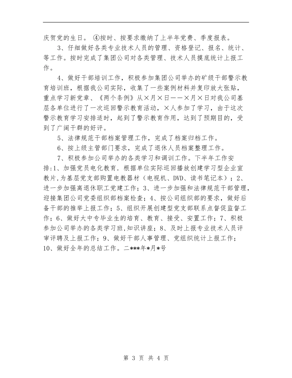 公司上半年组织工作小结_第3页