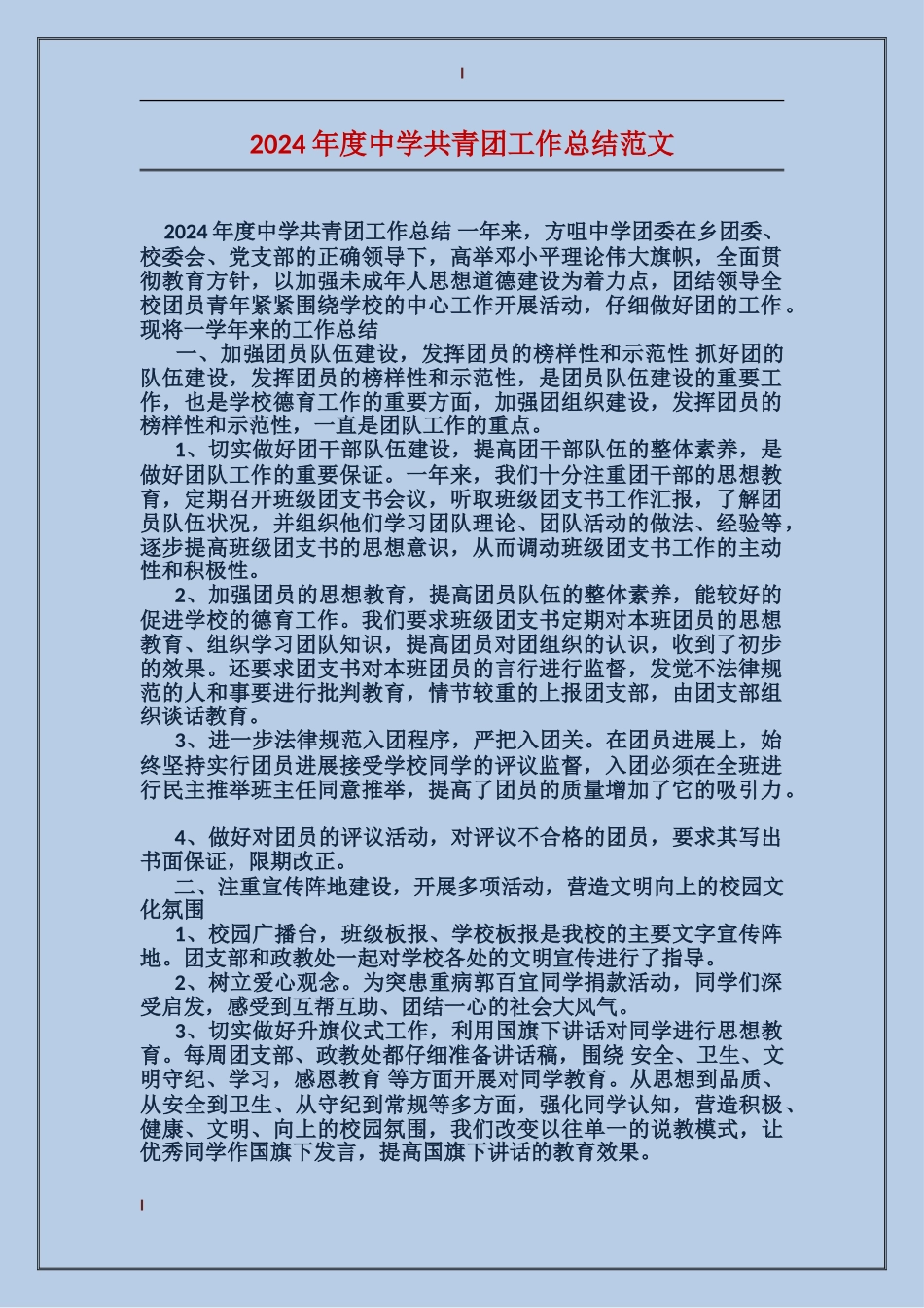2024年度中学共青团工作总结范文_第1页