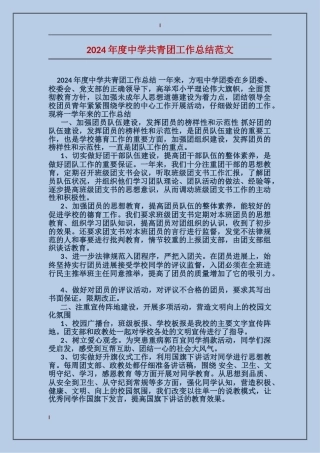 2024年度中学共青团工作总结范文