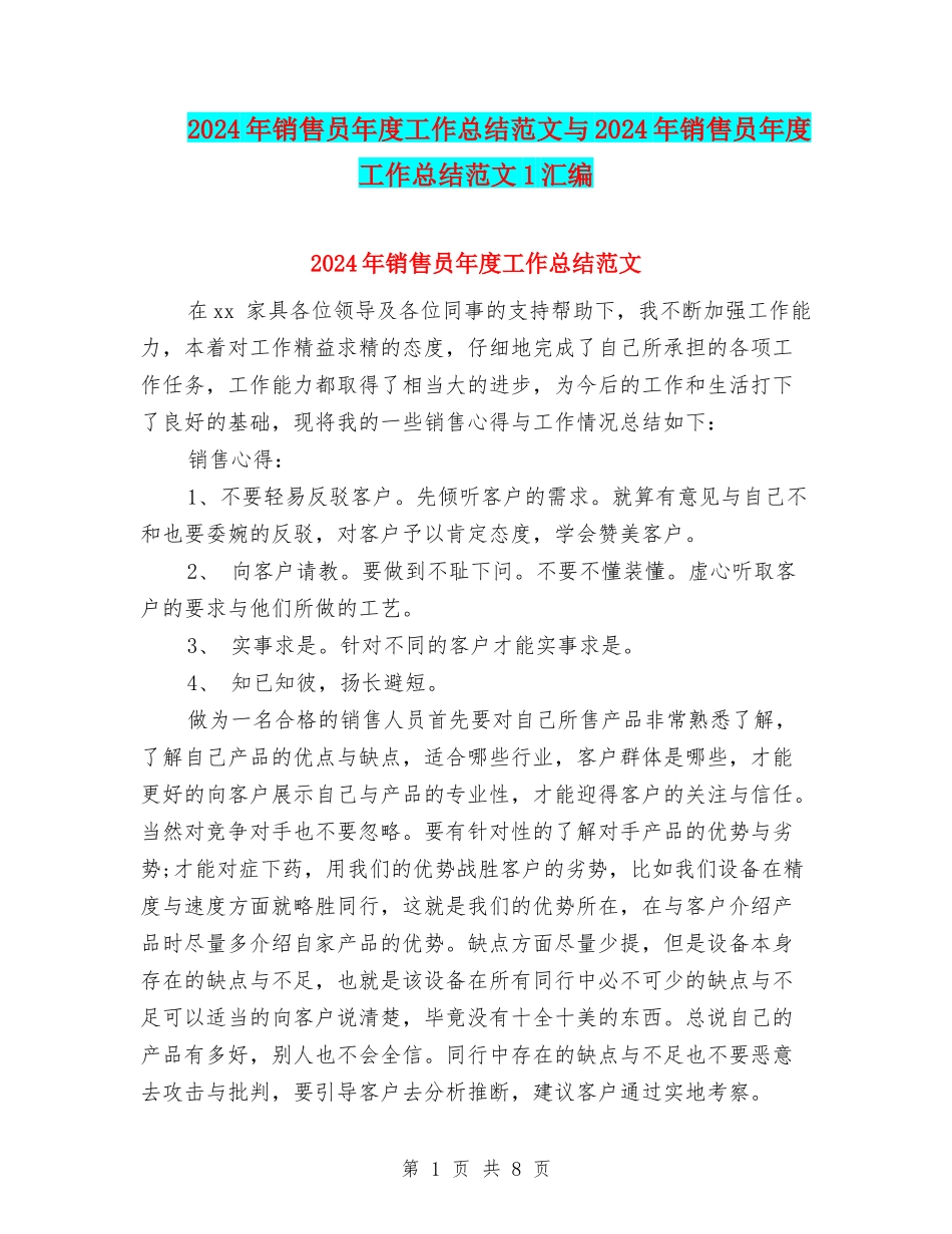 2024年销售员年度工作总结范文与2024年销售员年度工作总结范文1汇编_第1页