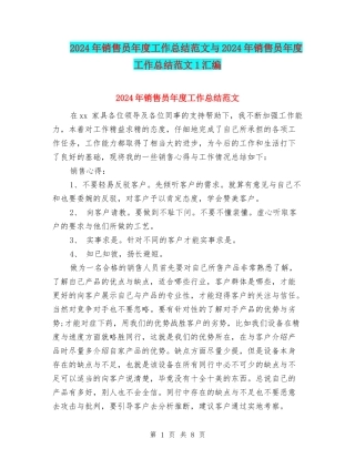 2024年销售员年度工作总结范文与2024年销售员年度工作总结范文1汇编
