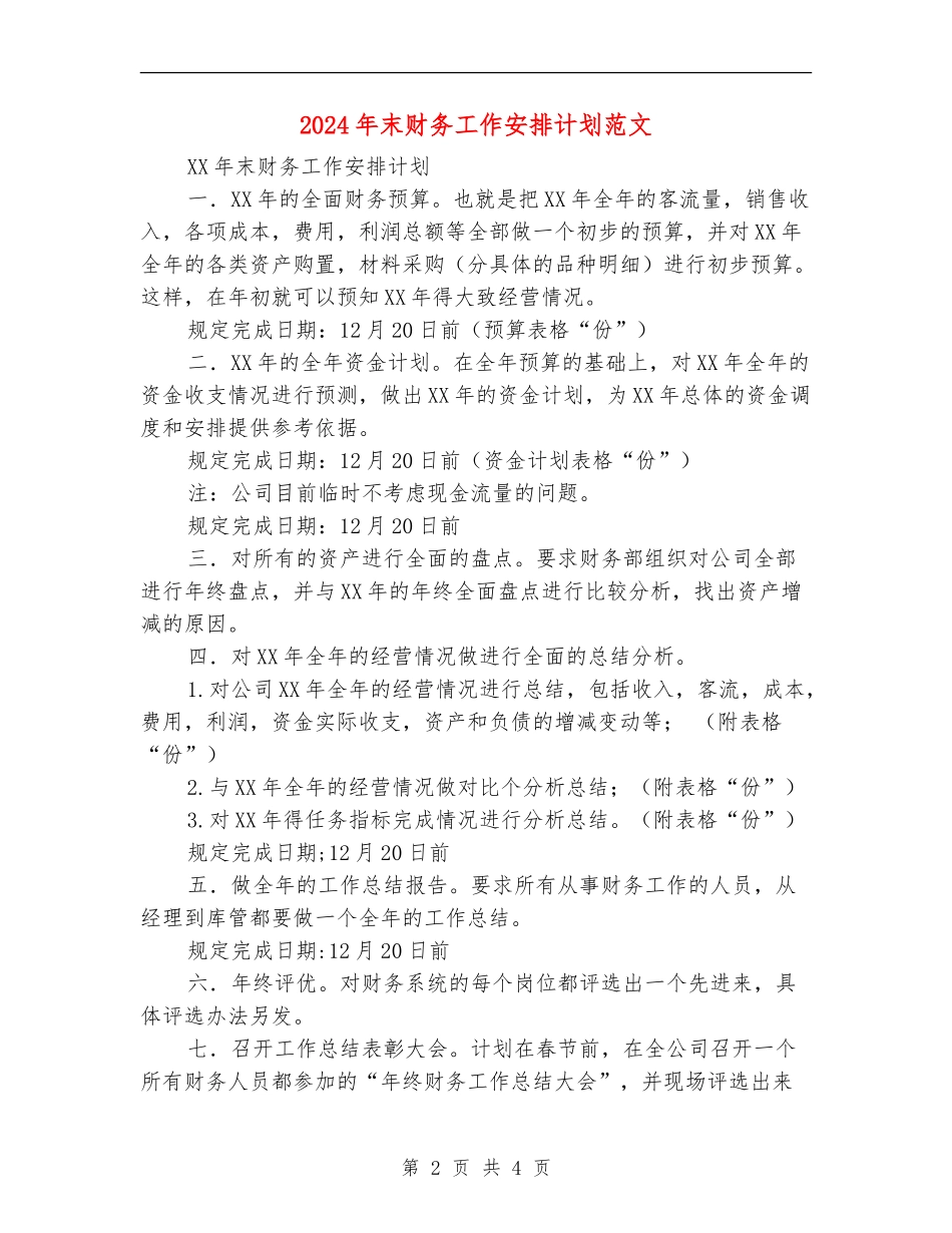 2024年末财务工作安排计划范文_第2页