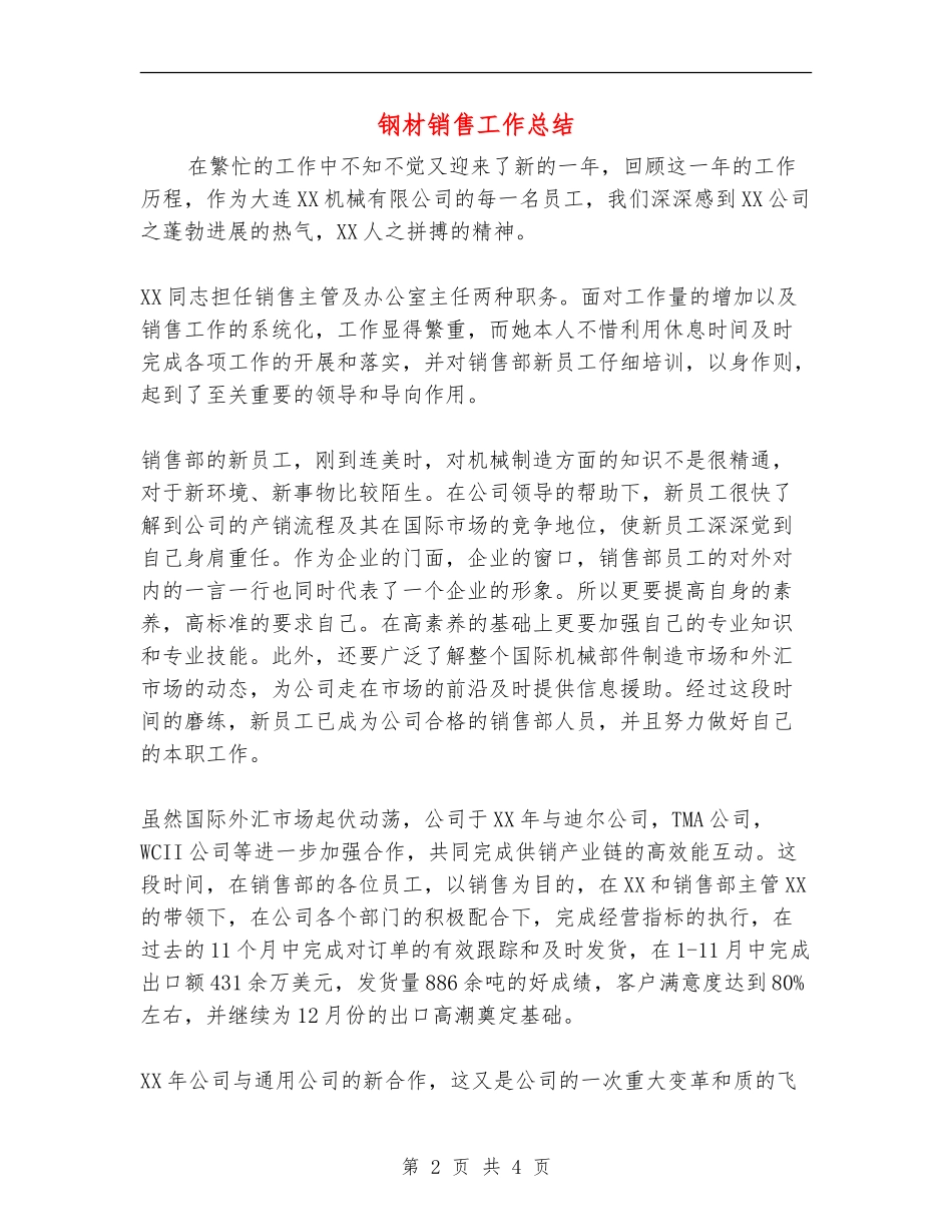 钢材销售工作总结_第2页