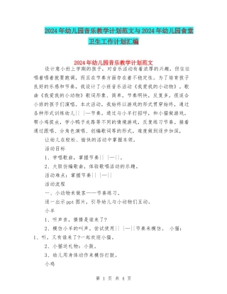 2024年幼儿园音乐教学计划范文与2024年幼儿园食堂卫生工作计划汇编