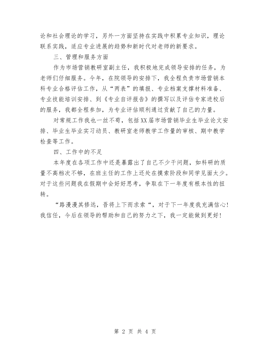 2024年上半年教研室副主任工作总结范文与2024年上半年教职工政治理论学习个人工作计划范文汇编_第2页