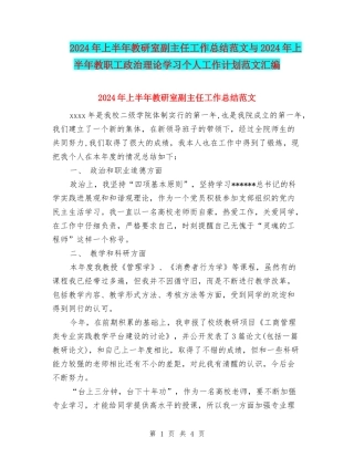 2024年上半年教研室副主任工作总结范文与2024年上半年教职工政治理论学习个人工作计划范文汇编