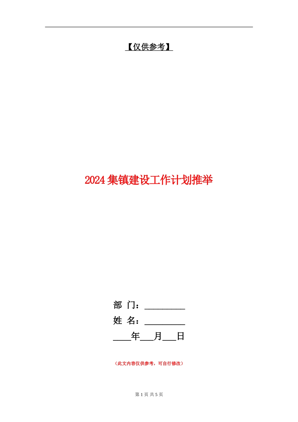 2024集镇建设工作计划推荐_第1页