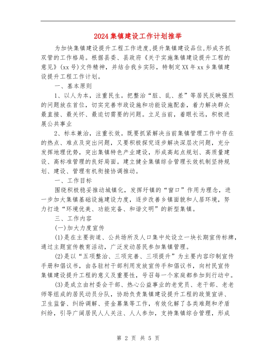 2024集镇建设工作计划推荐_第2页