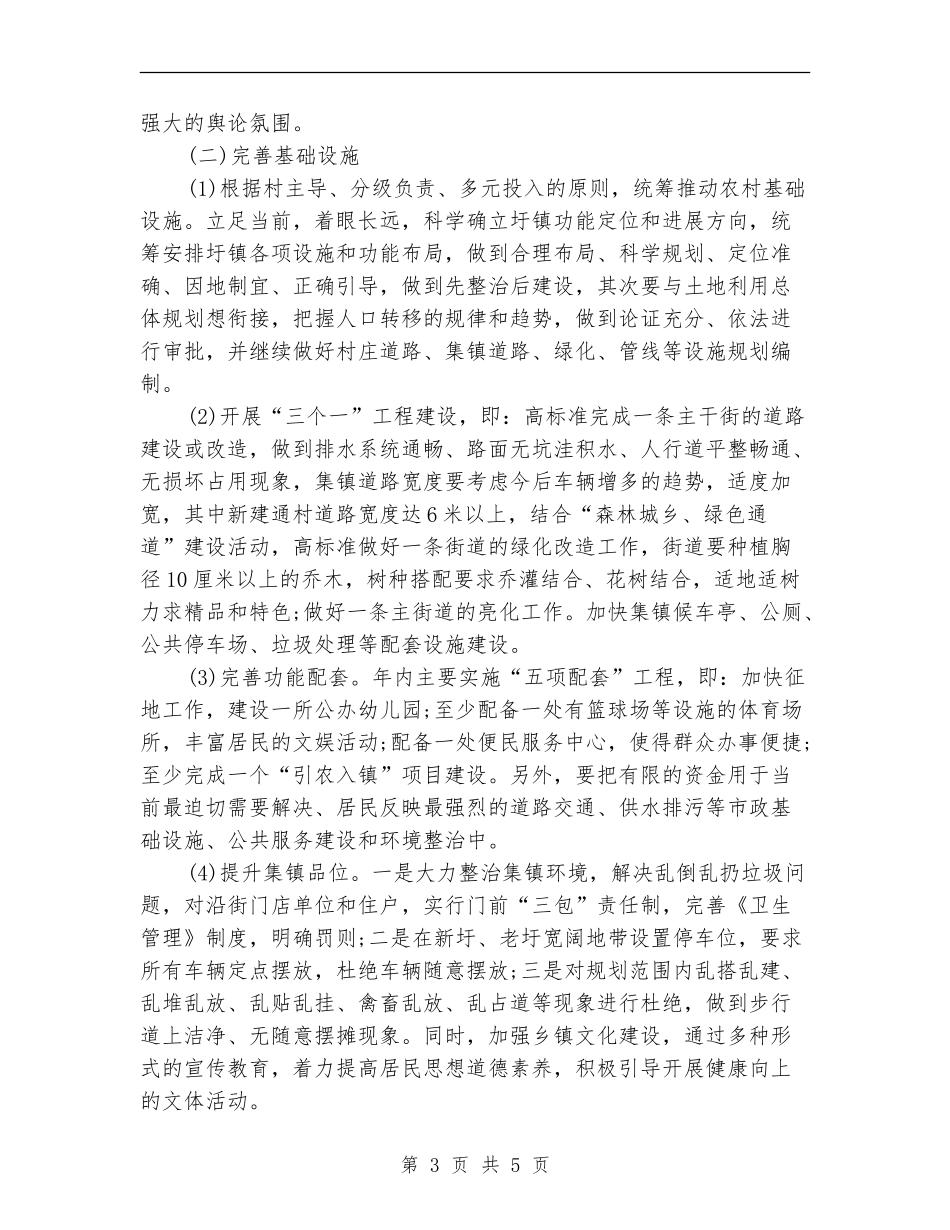 2024集镇建设工作计划推荐_第3页